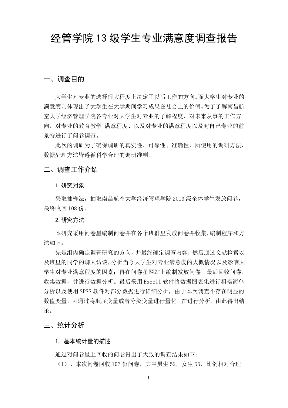 大学生专业满意度调查报告_第1页