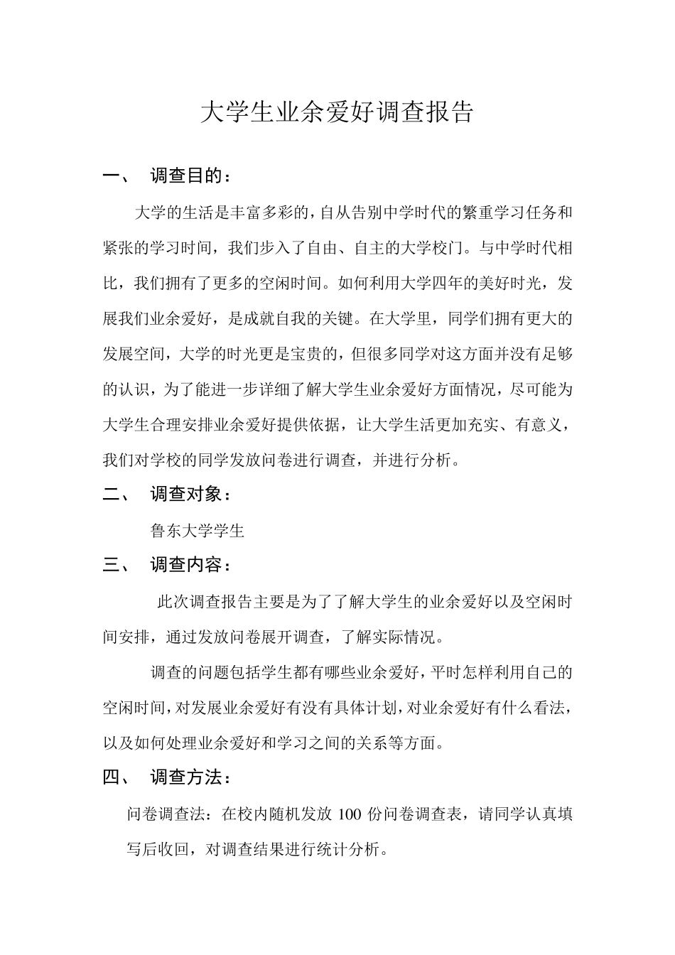 大学生业余爱好调查报告_第1页