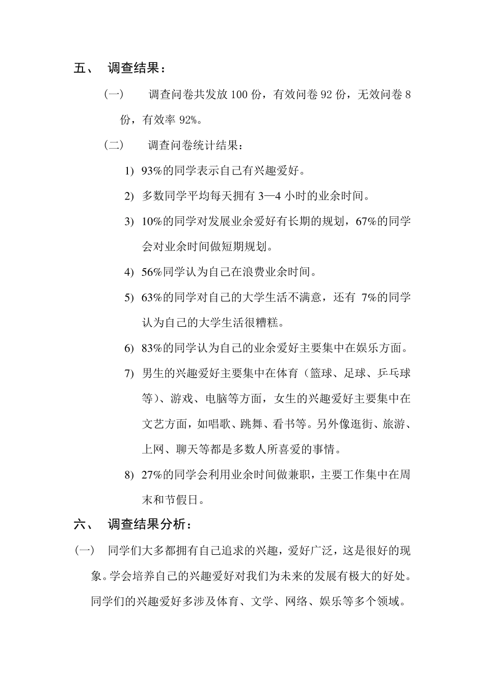 大学生业余爱好调查报告_第2页