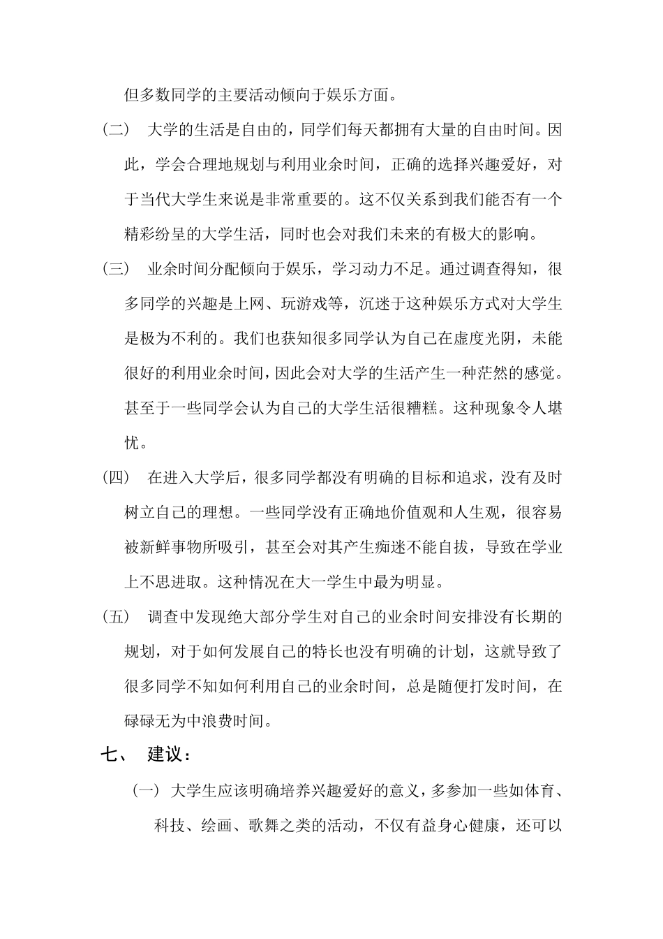 大学生业余爱好调查报告_第3页