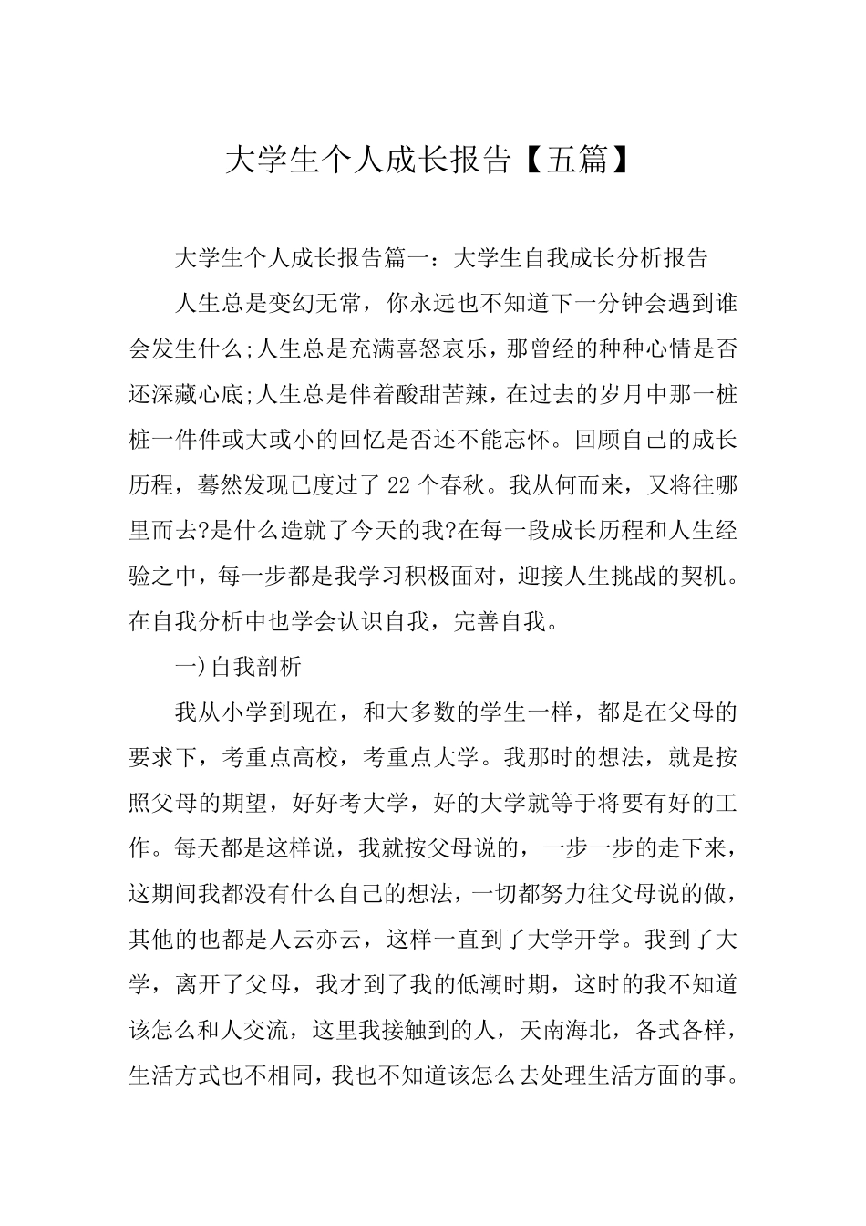 大学生个人成长报告范例[五篇]_第1页