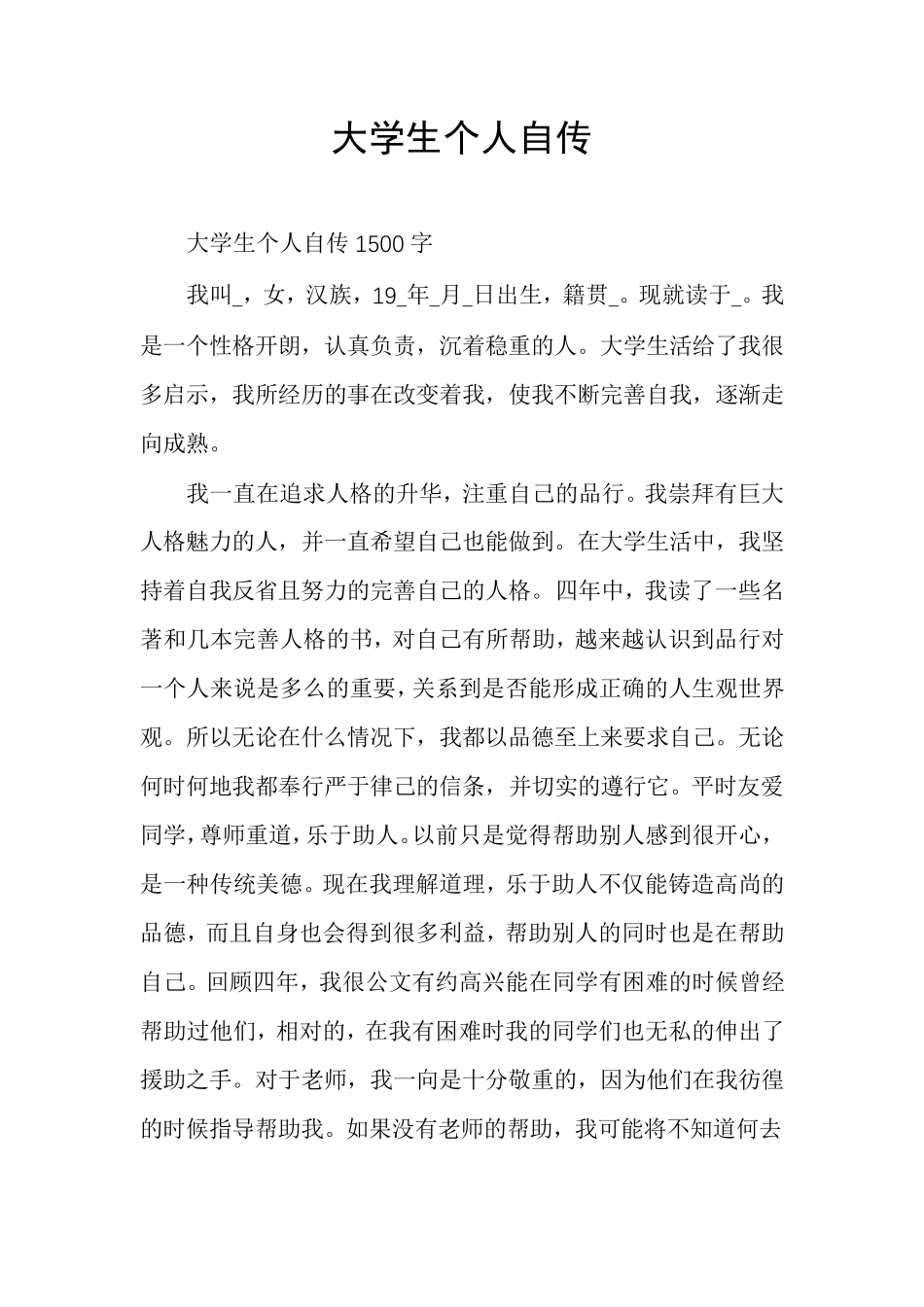 大学生个人自传_第1页