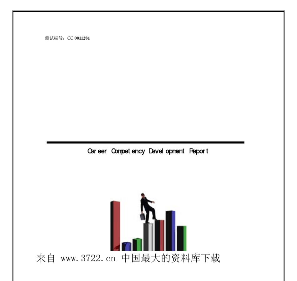 大学生个人职业能力评析报告(PDF23页)_第2页