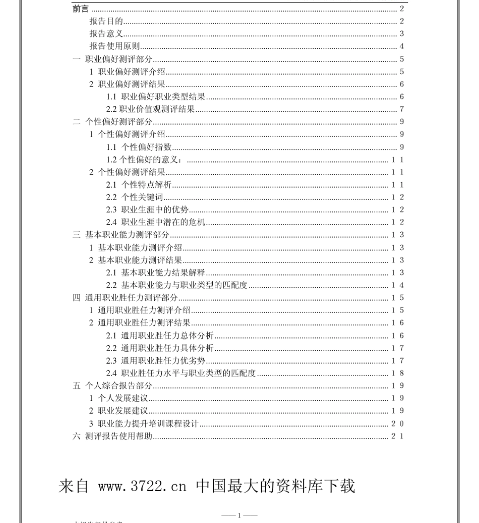 大学生个人职业能力评析报告(PDF23页)_第3页