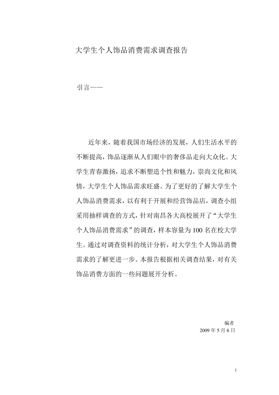 大学生个人饰品调查报告_第1页