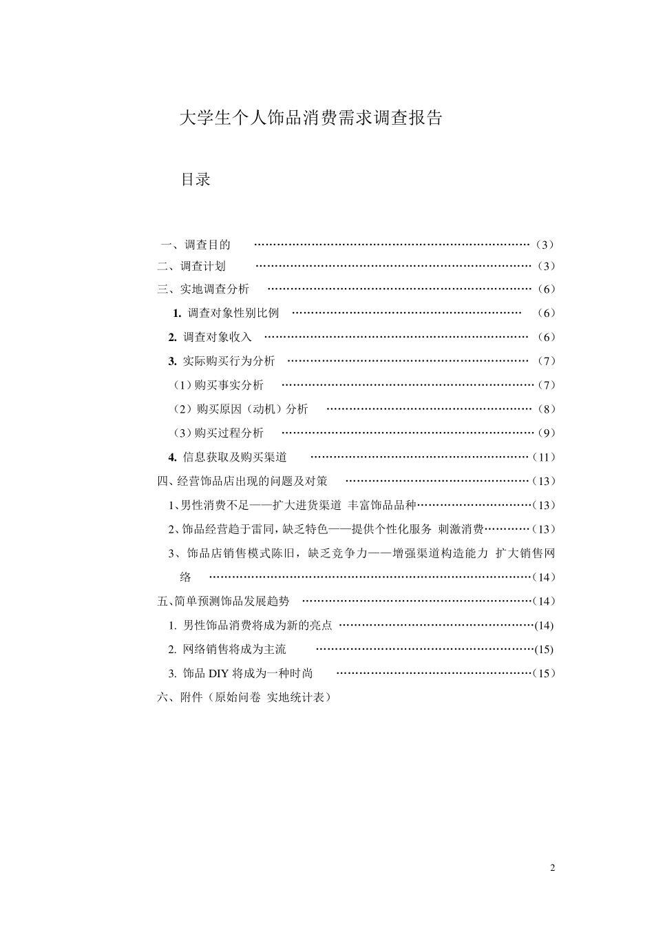 大学生个人饰品调查报告_第2页