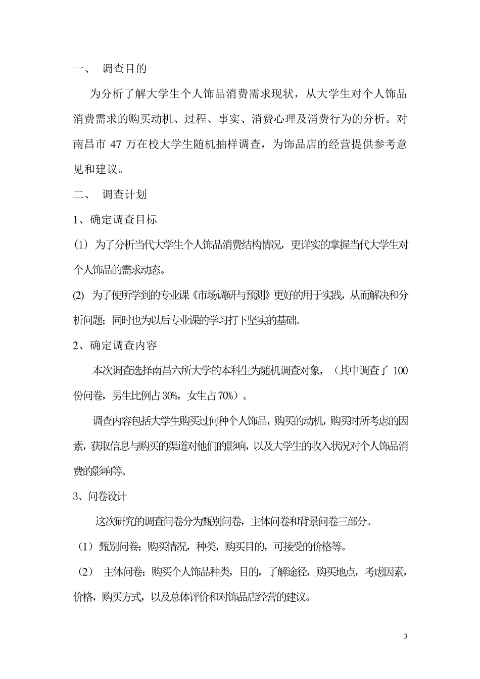 大学生个人饰品调查报告_第3页