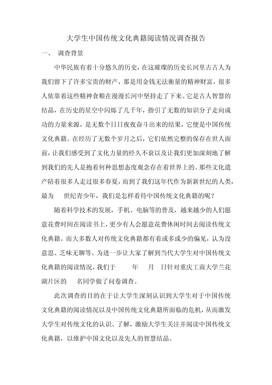 大学生中国传统文化典籍阅读情况调查报告_第1页