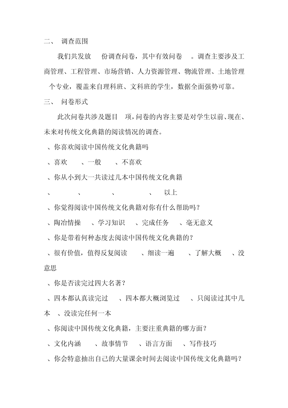 大学生中国传统文化典籍阅读情况调查报告_第2页