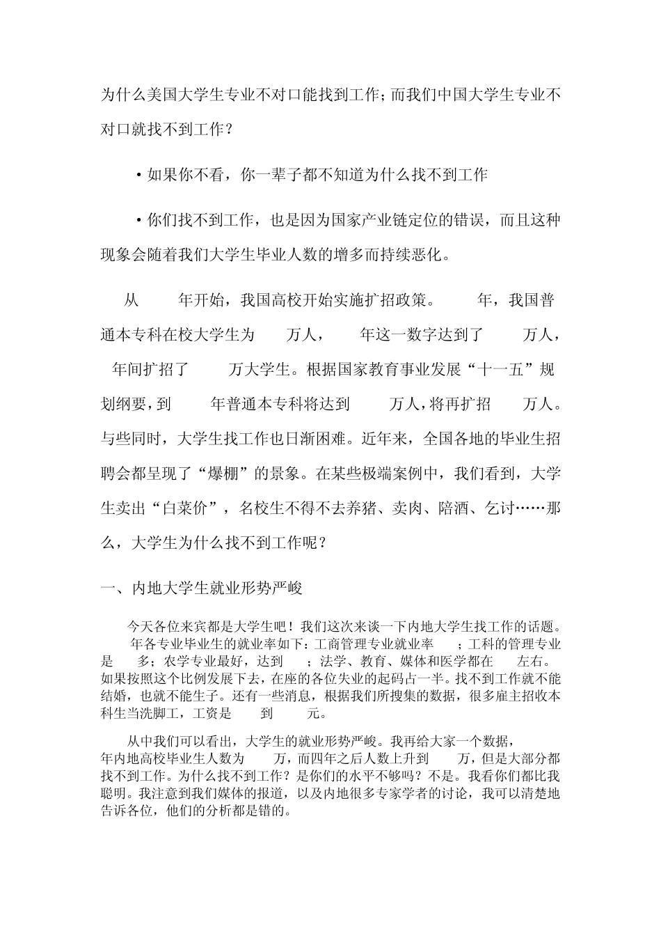 大学生为什么找不到工作——摘自郎咸平《热点的背后》教你从一个全新的角度去看问题_第1页