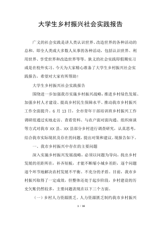 大学生乡村振兴社会实践报告