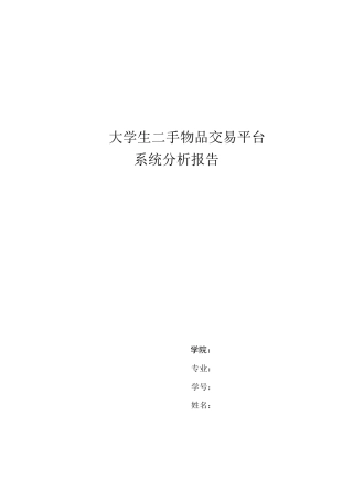 大学生二手物品交易平台系统分析报告