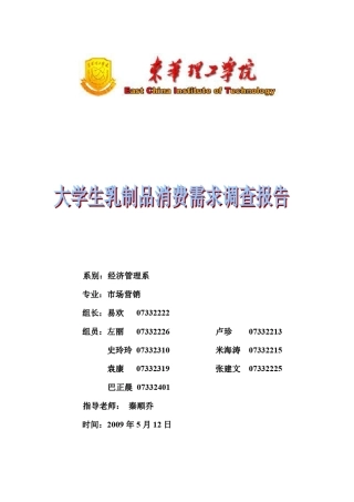 大学生乳制品消费需求市场调查报告
