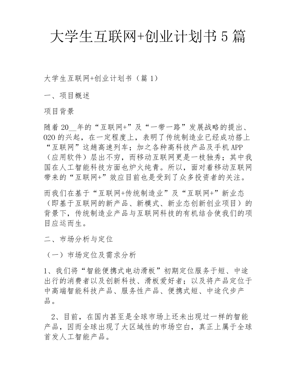 大学生互联网+创业计划书5篇_第1页