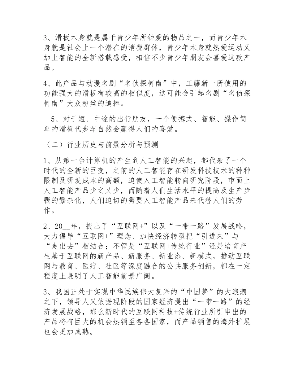 大学生互联网+创业计划书5篇_第2页