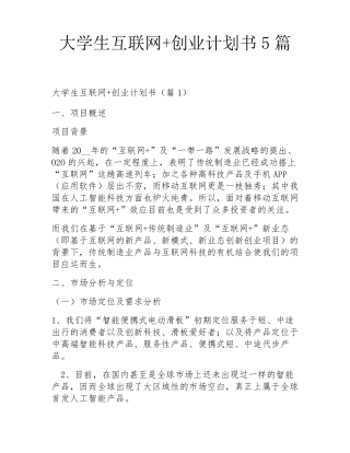 大学生互联网+创业计划书5篇