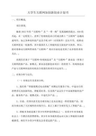 大学生互联网加创新创业计划书