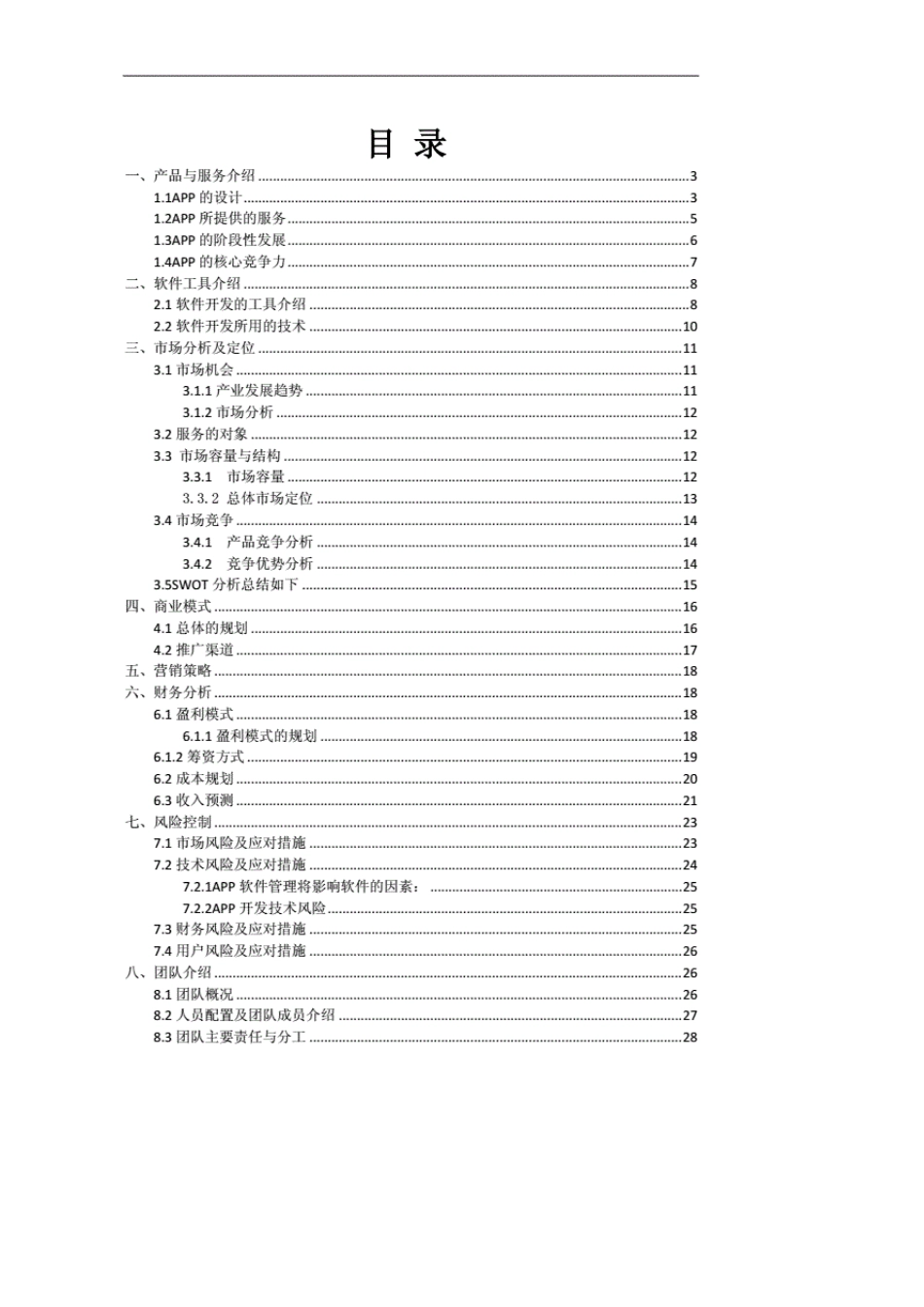 大学生互联网+项目计划书_第2页
