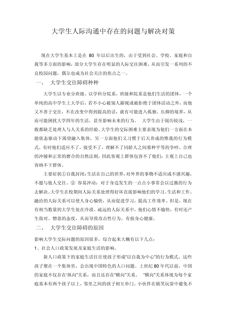 大学生交际存在问题和解决方案_第1页