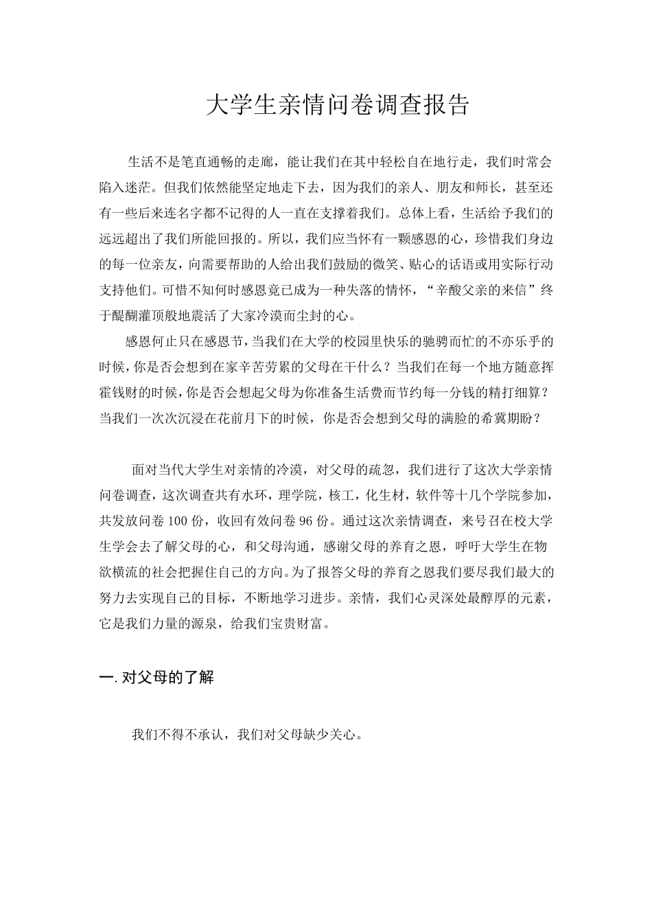 大学生亲情观调查报告_第1页