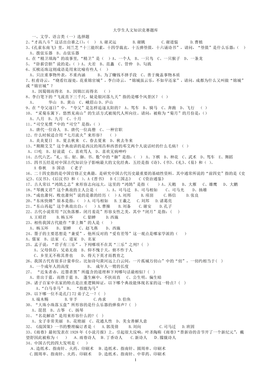 大学生人文知识竞赛题库_第1页