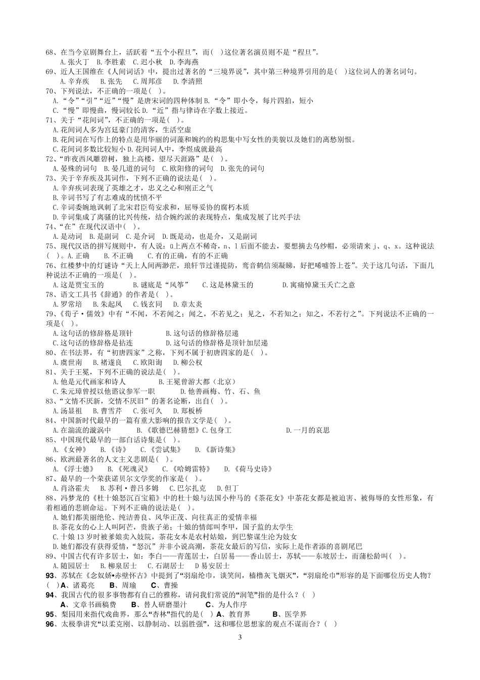 大学生人文知识竞赛题库_第3页