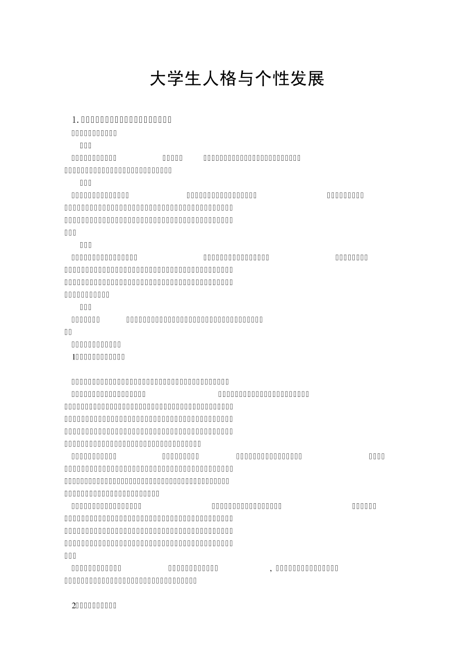大学生人格与个性发展_第1页