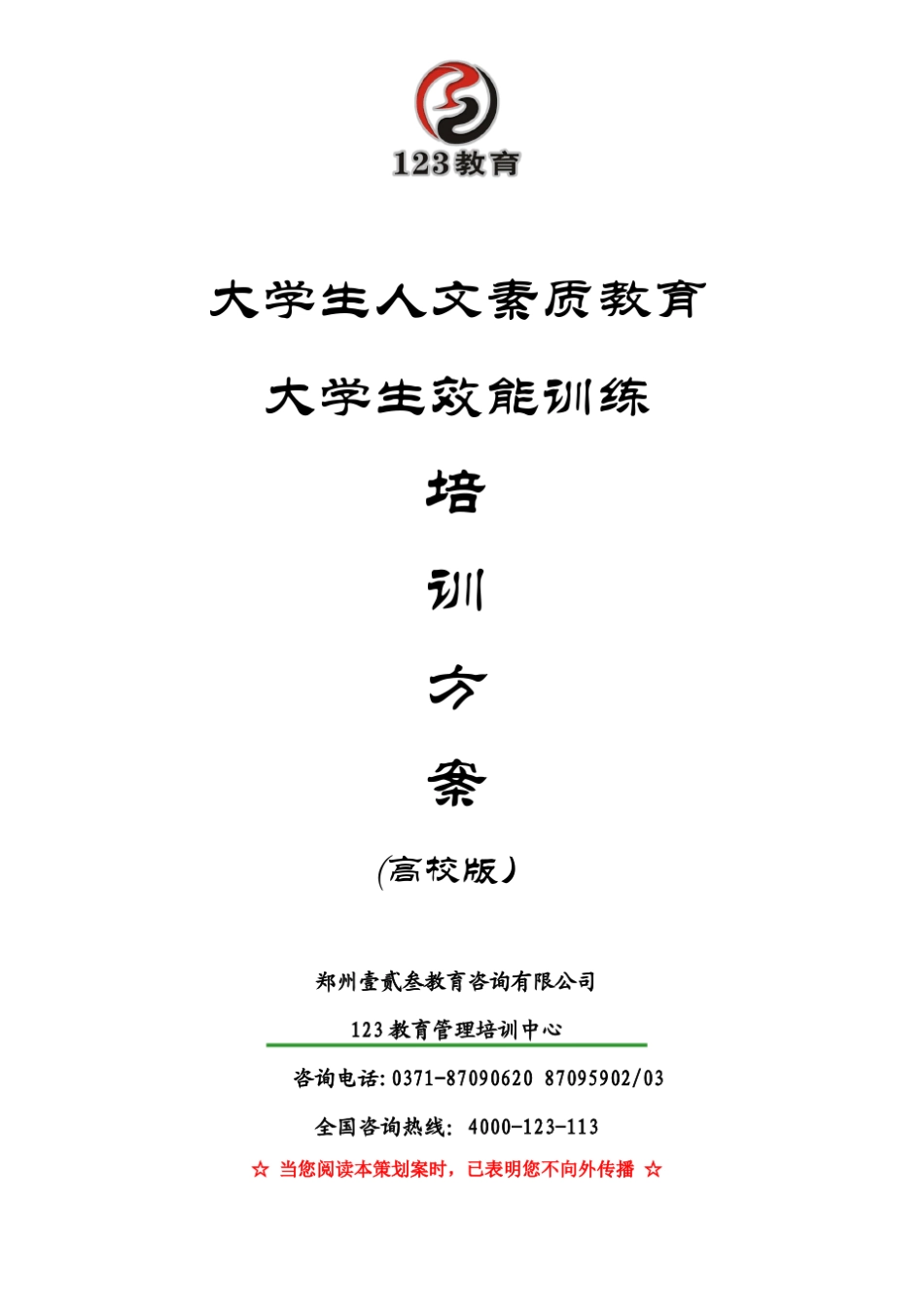 大学生人文素质教育培训方案_第1页