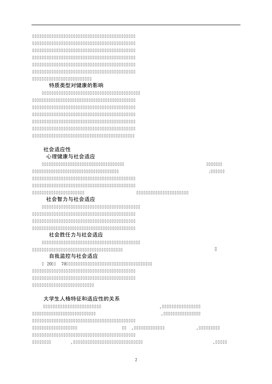 大学生人格特质和社会适应性_第2页