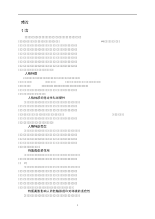 大学生人格特质和社会适应性