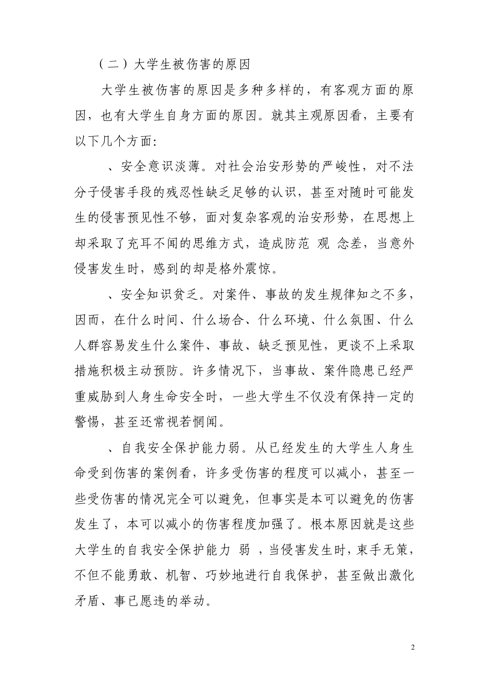 大学生人身受到伤害的原因及预防_第2页