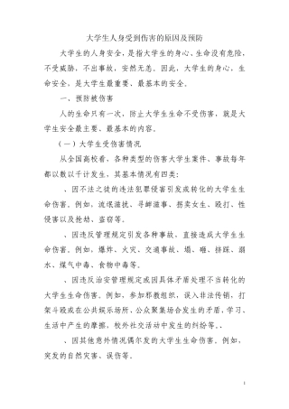 大学生人身受到伤害的原因及预防