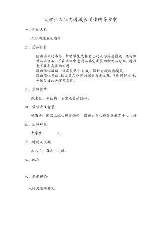 大学生人际交往团辅方案
