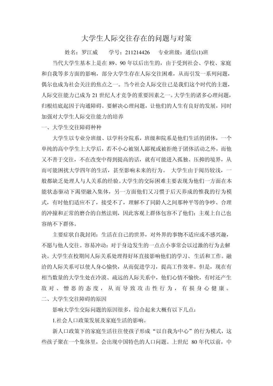 大学生人际交往存在的问题与对策_第1页