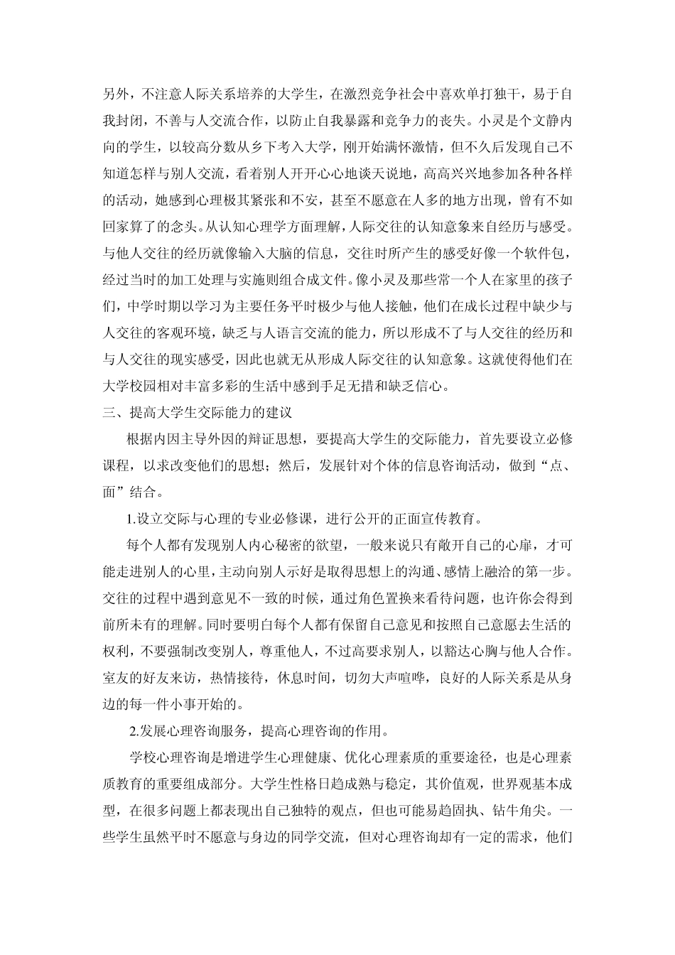 大学生人际交往存在的问题与对策_第3页