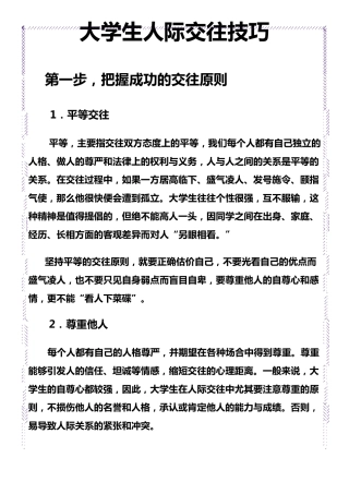 大学生人际交往技巧