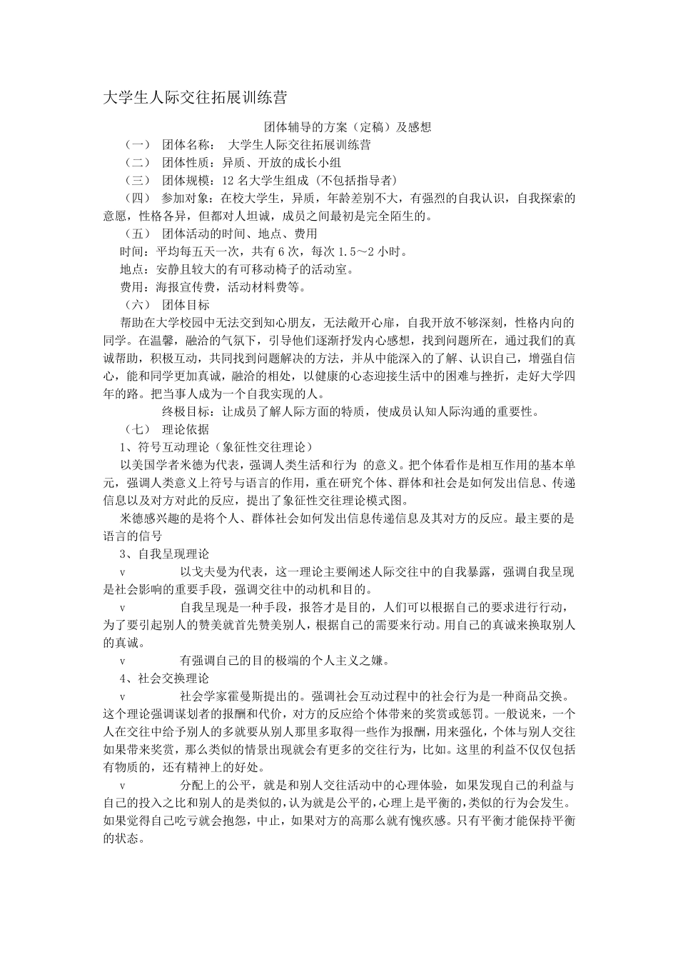 大学生人际交往拓展训练营_第1页