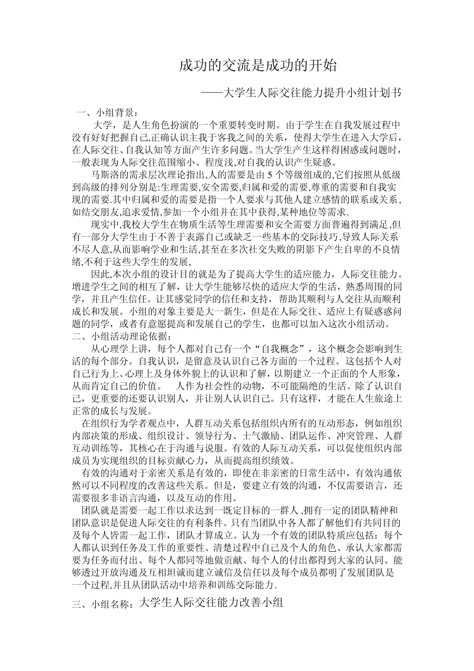 大学生人际交往能力提升小组计划书_第1页