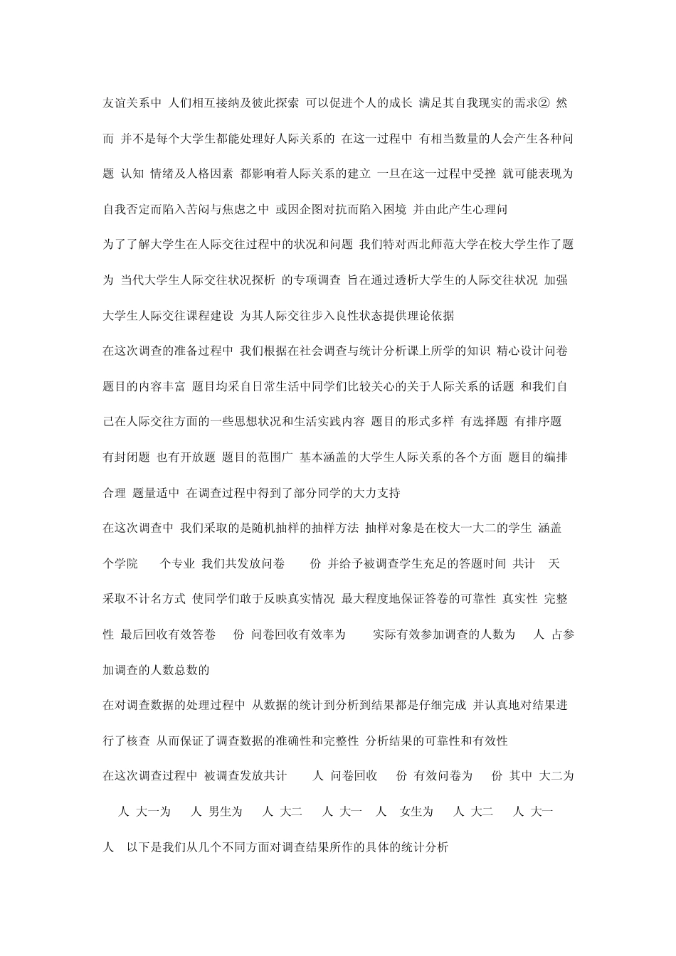 大学生人际交往调查报告_第2页