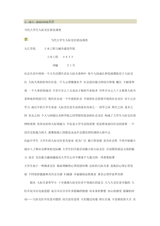 大学生人际交往调查报告