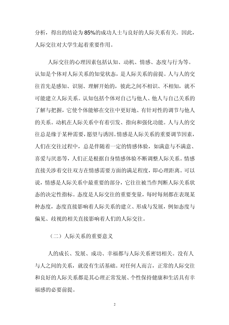 大学生人际关系与心理健康_第2页