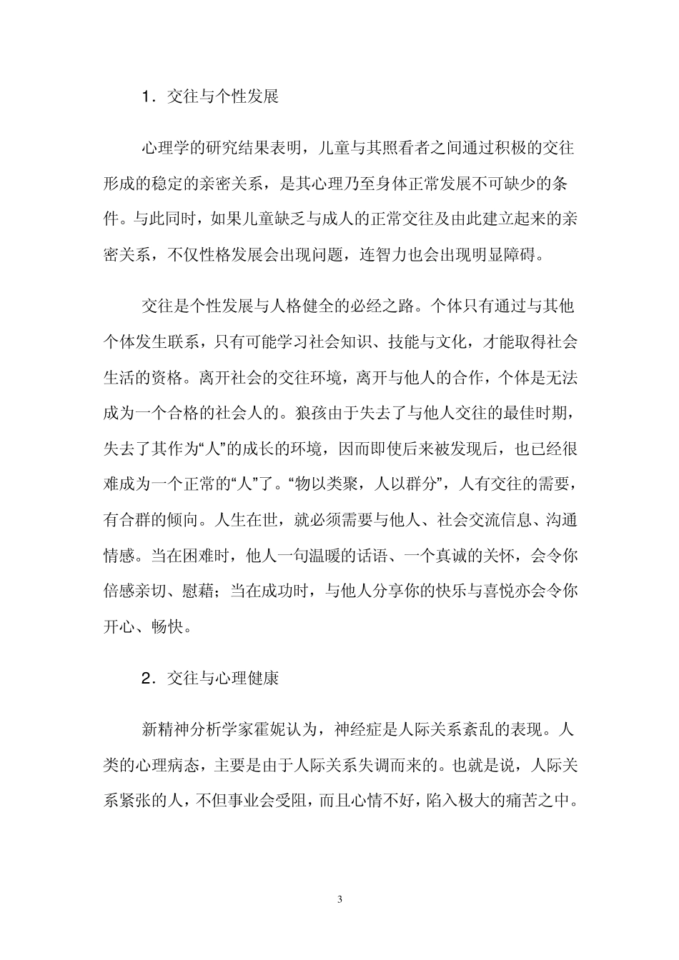 大学生人际关系与心理健康_第3页