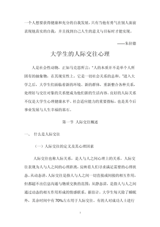 大学生人际关系与心理健康