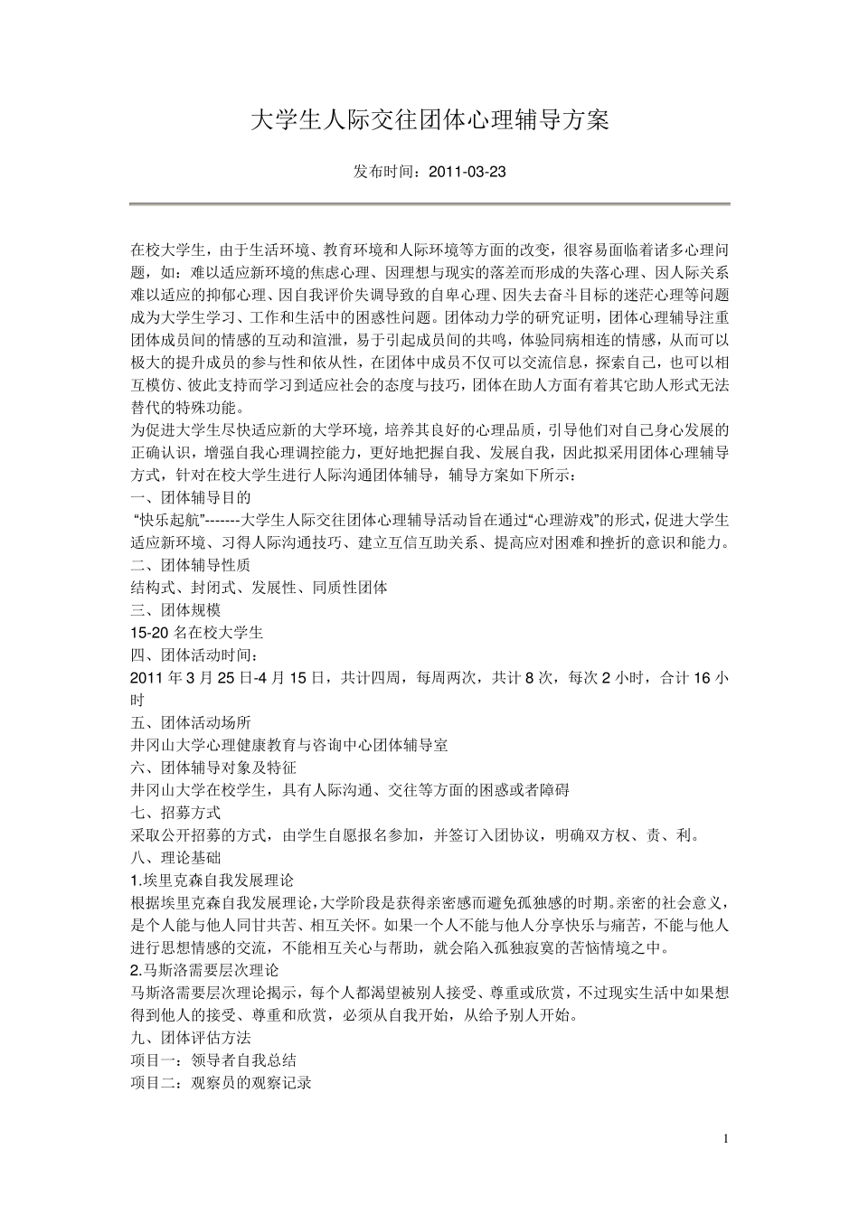 大学生人际关系团体活动方案_第1页