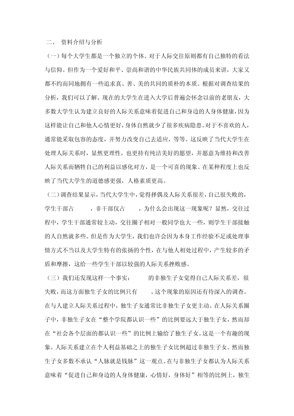 大学生人际关系的问卷调查总结报告_第2页