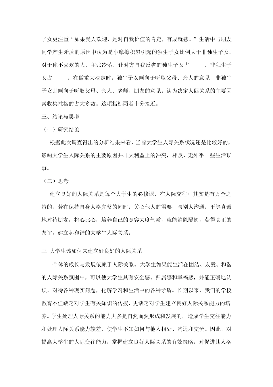 大学生人际关系的问卷调查总结报告_第3页