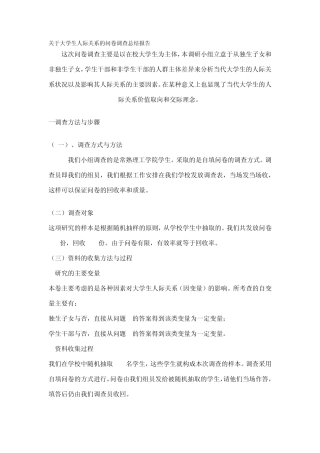 大学生人际关系的问卷调查总结报告