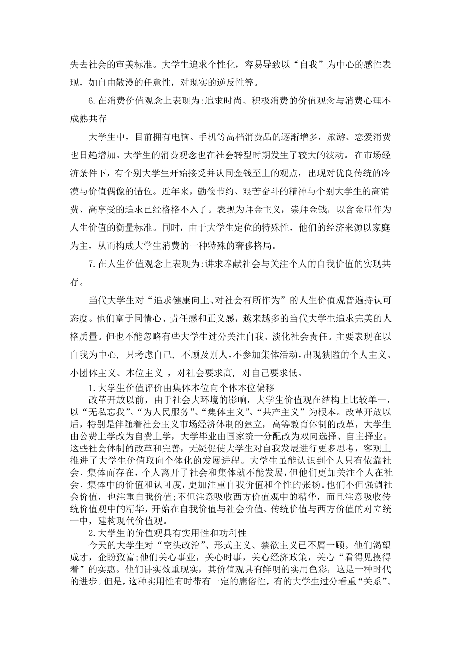 大学生价值观调查报告_第3页