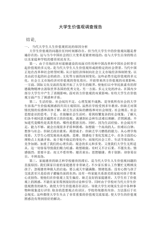 大学生价值观调查报告