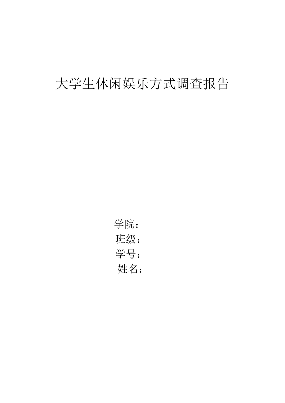 大学生休闲娱乐方式调查报告_第1页